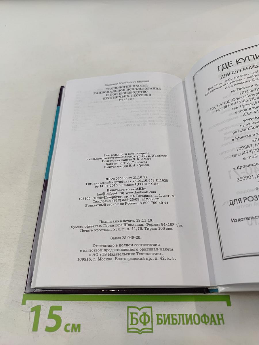 Технология охоты, рациональное использование и воспроизводство охотничьих ресурсов