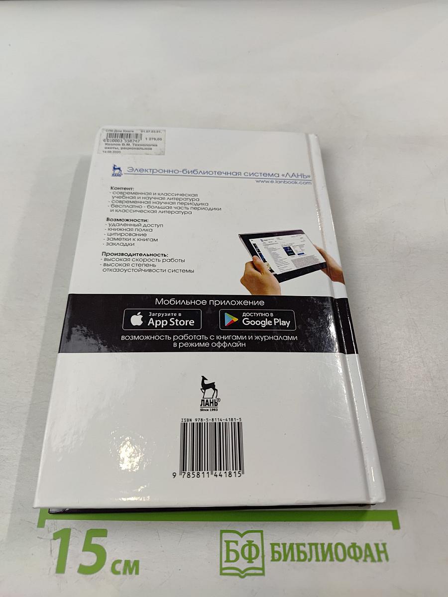 Технология охоты, рациональное использование и воспроизводство охотничьих ресурсов