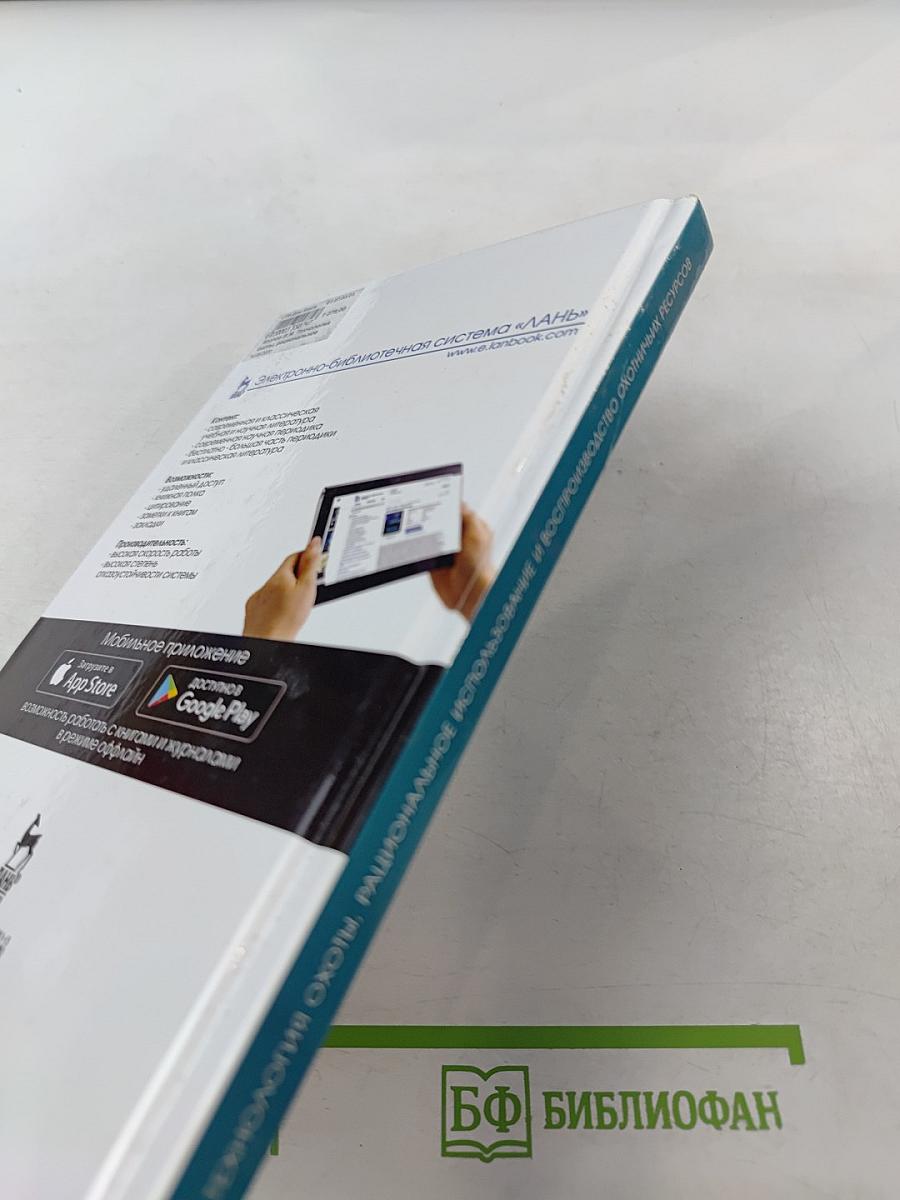 Технология охоты, рациональное использование и воспроизводство охотничьих ресурсов