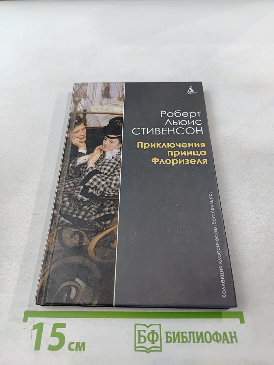 Приключения принца Флоризеля