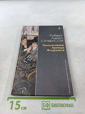 Приключения принца Флоризеля