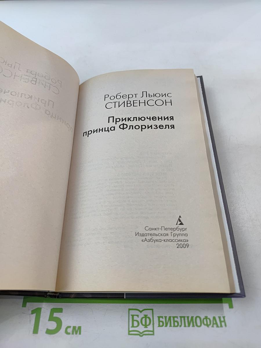 Приключения принца Флоризеля