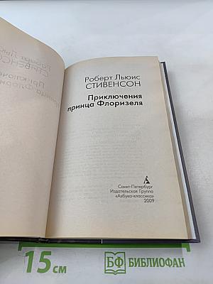 Приключения принца Флоризеля