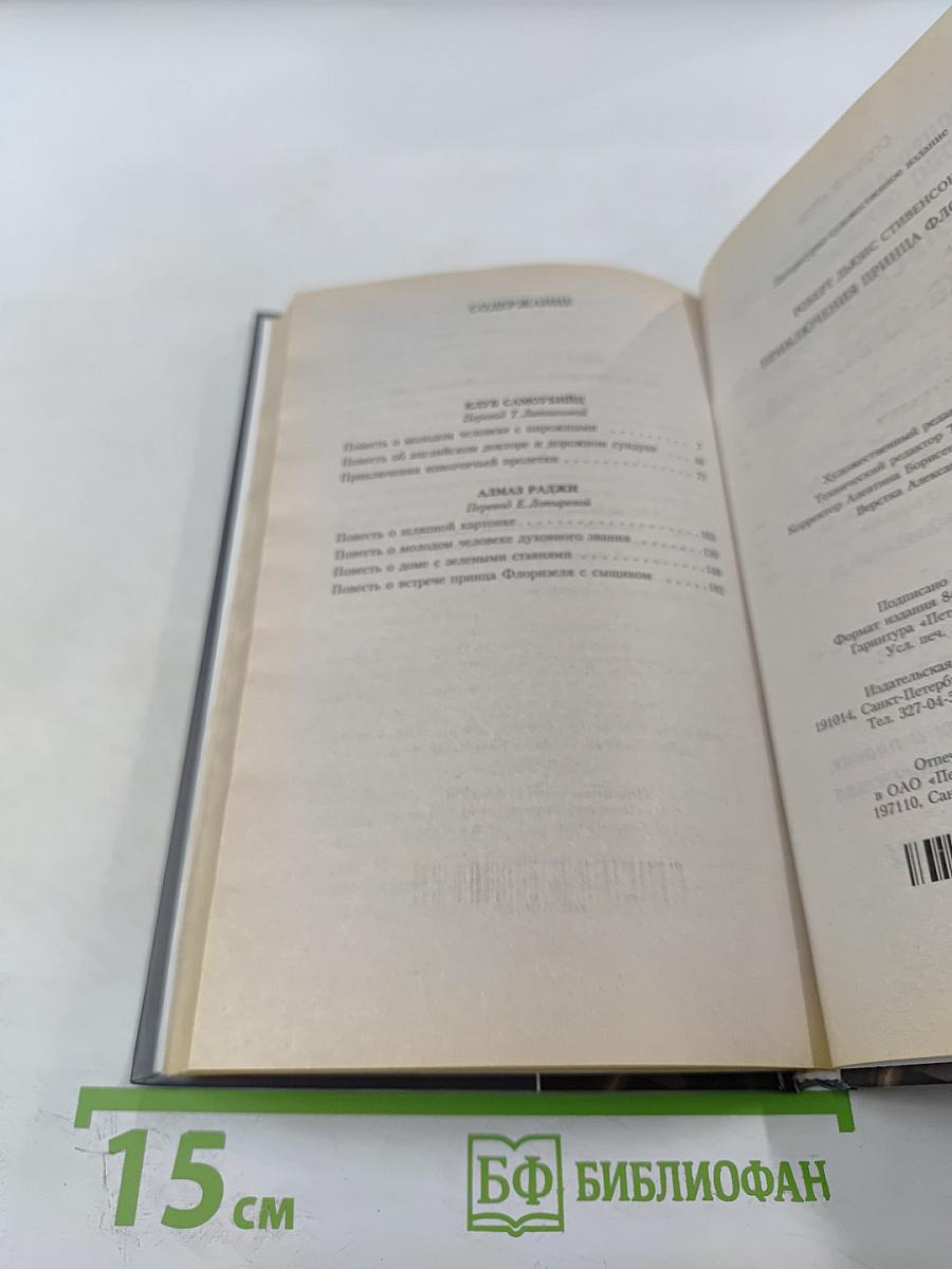 Приключения принца Флоризеля