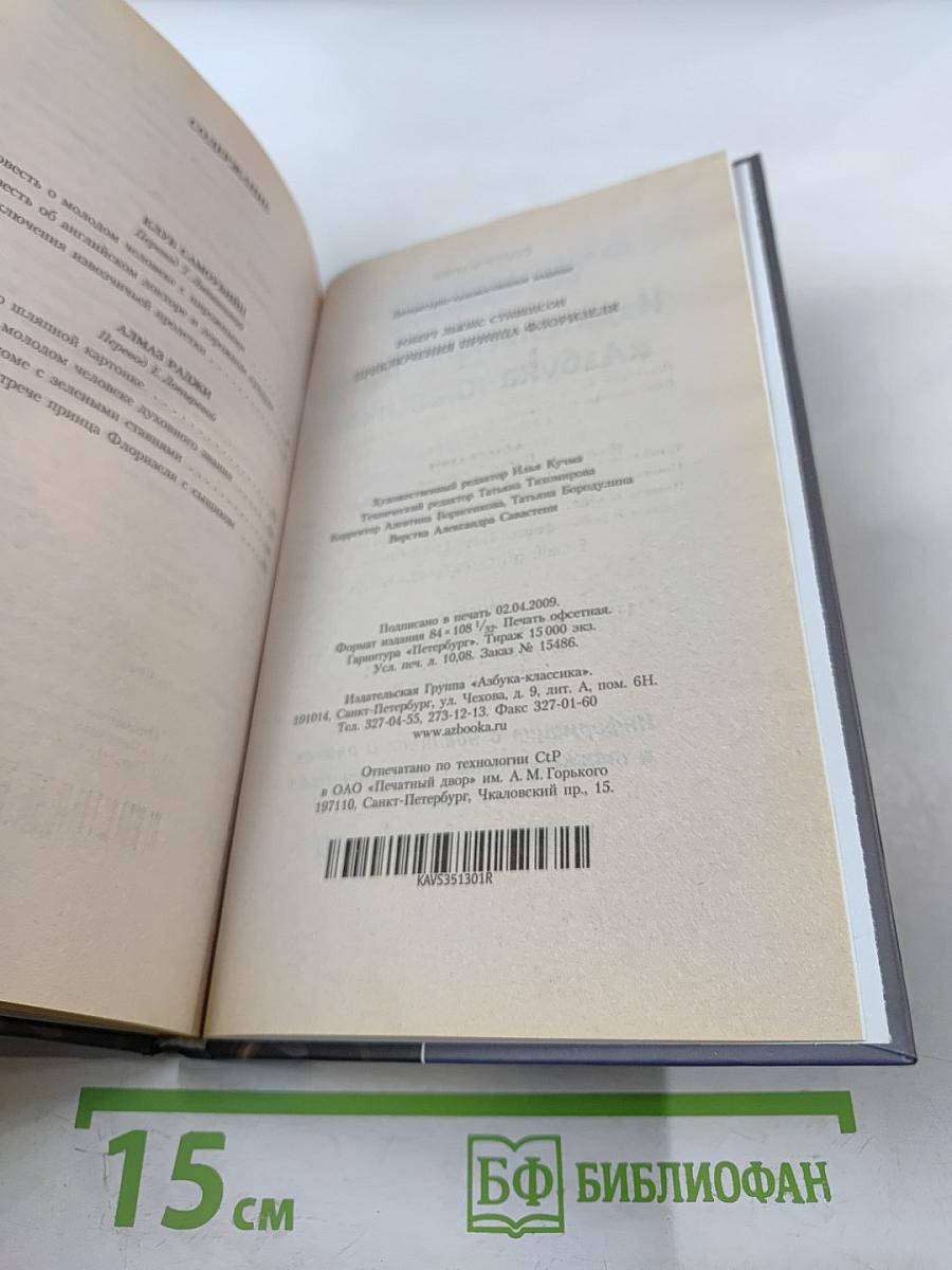 Приключения принца Флоризеля