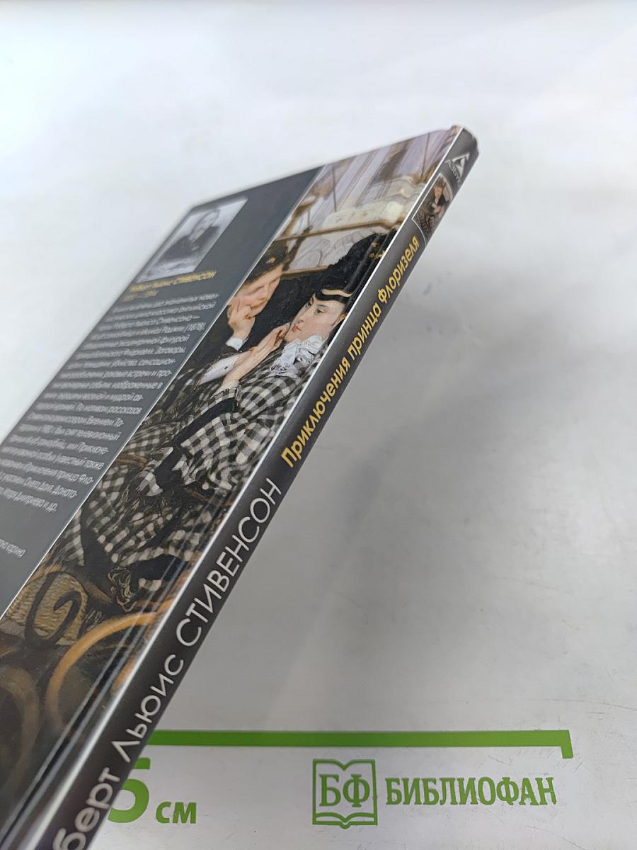 Приключения принца Флоризеля