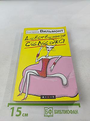 Девственная селедка