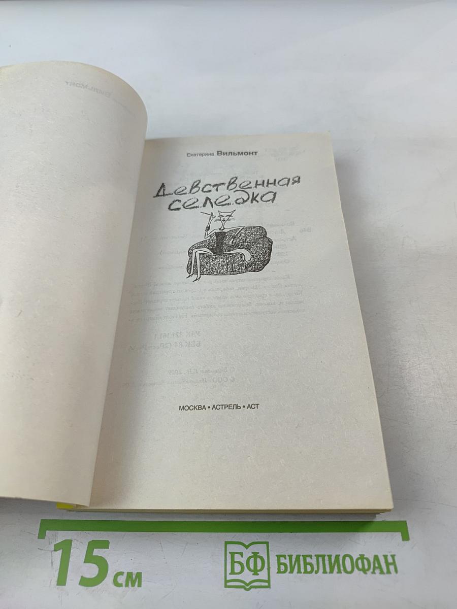 Девственная селедка