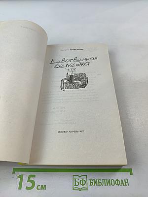 Девственная селедка