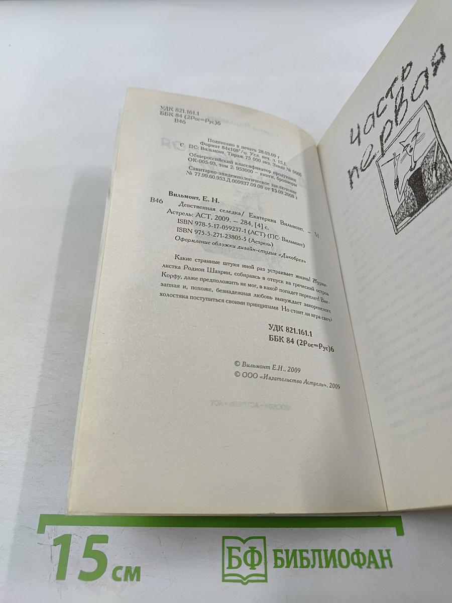 Девственная селедка