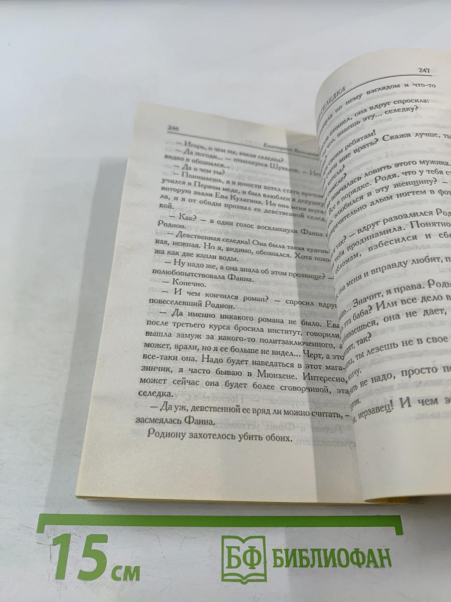 Девственная селедка