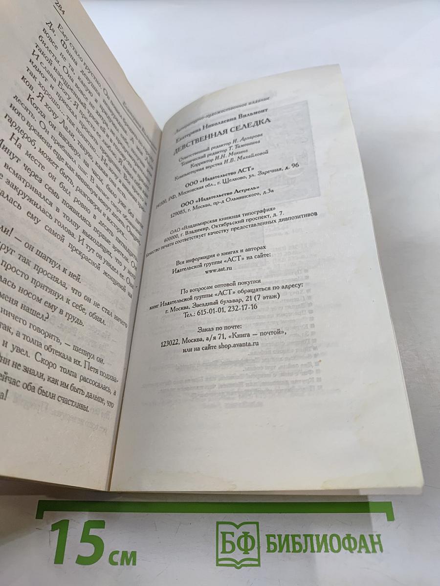 Девственная селедка