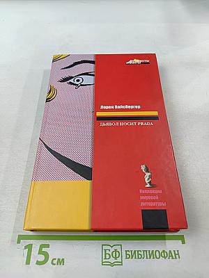 Дьявол носит PRADA