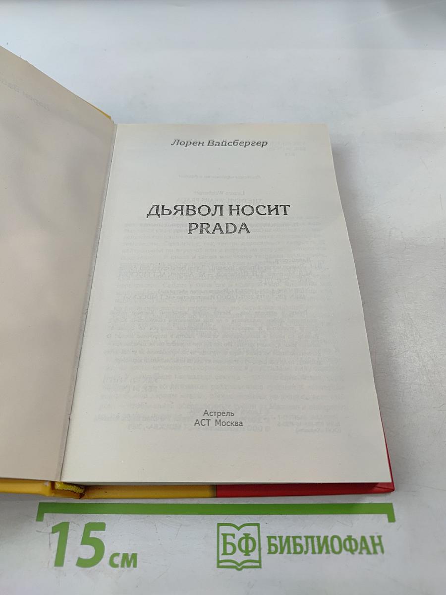 Дьявол носит PRADA
