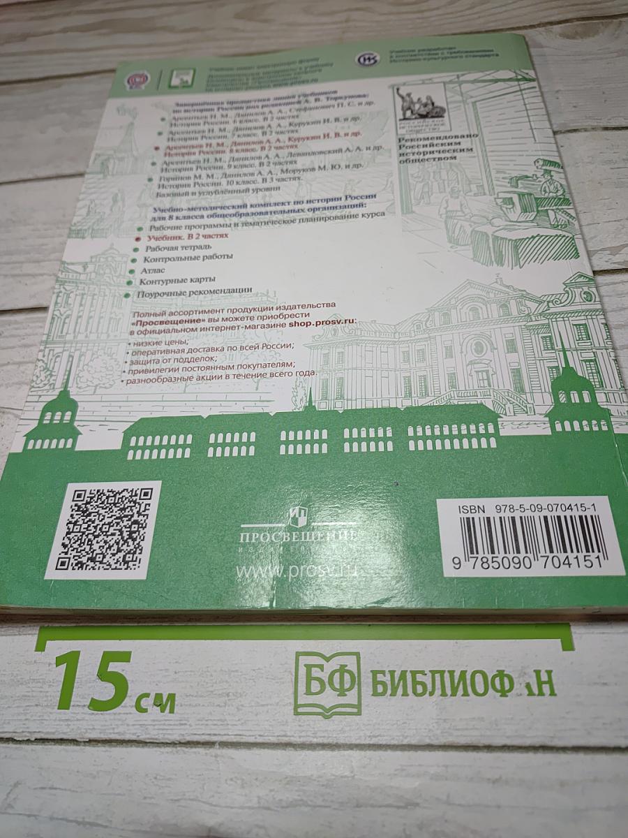 История России 8 класс Часть 1