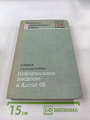 Неформальное введение в Алгол 68