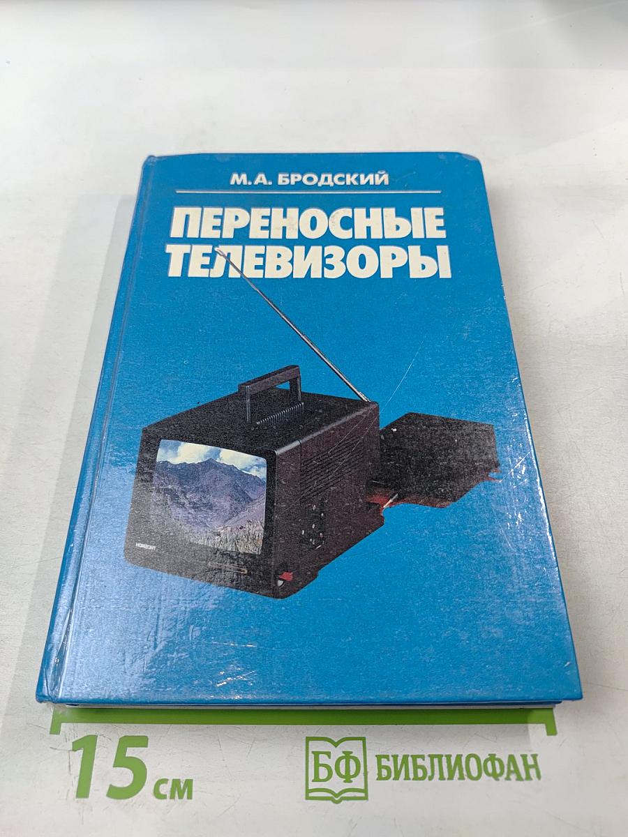 Переносные телевизоры