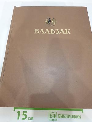 Бальзак