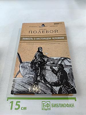 Повесть о настоящем человеке
