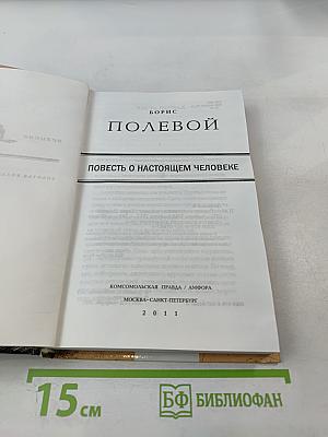 Повесть о настоящем человеке