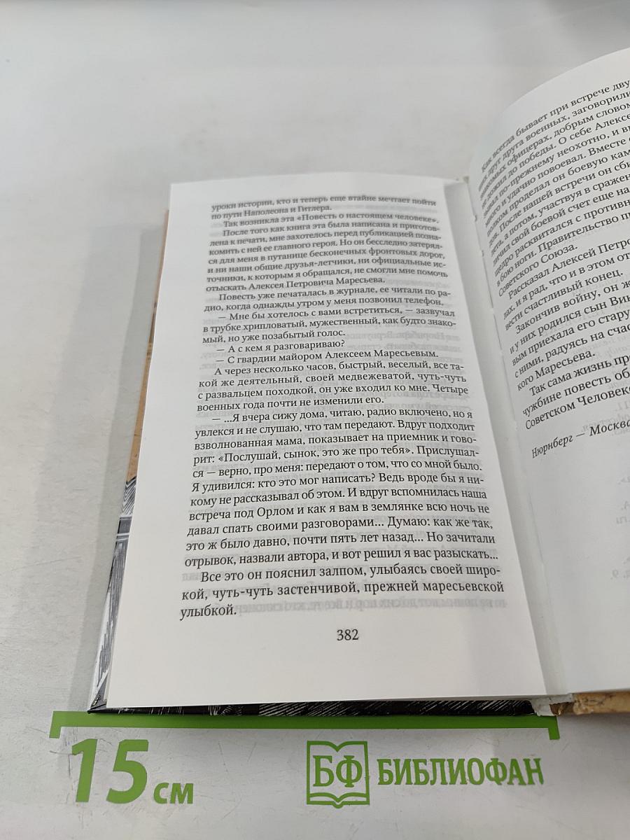 Повесть о настоящем человеке