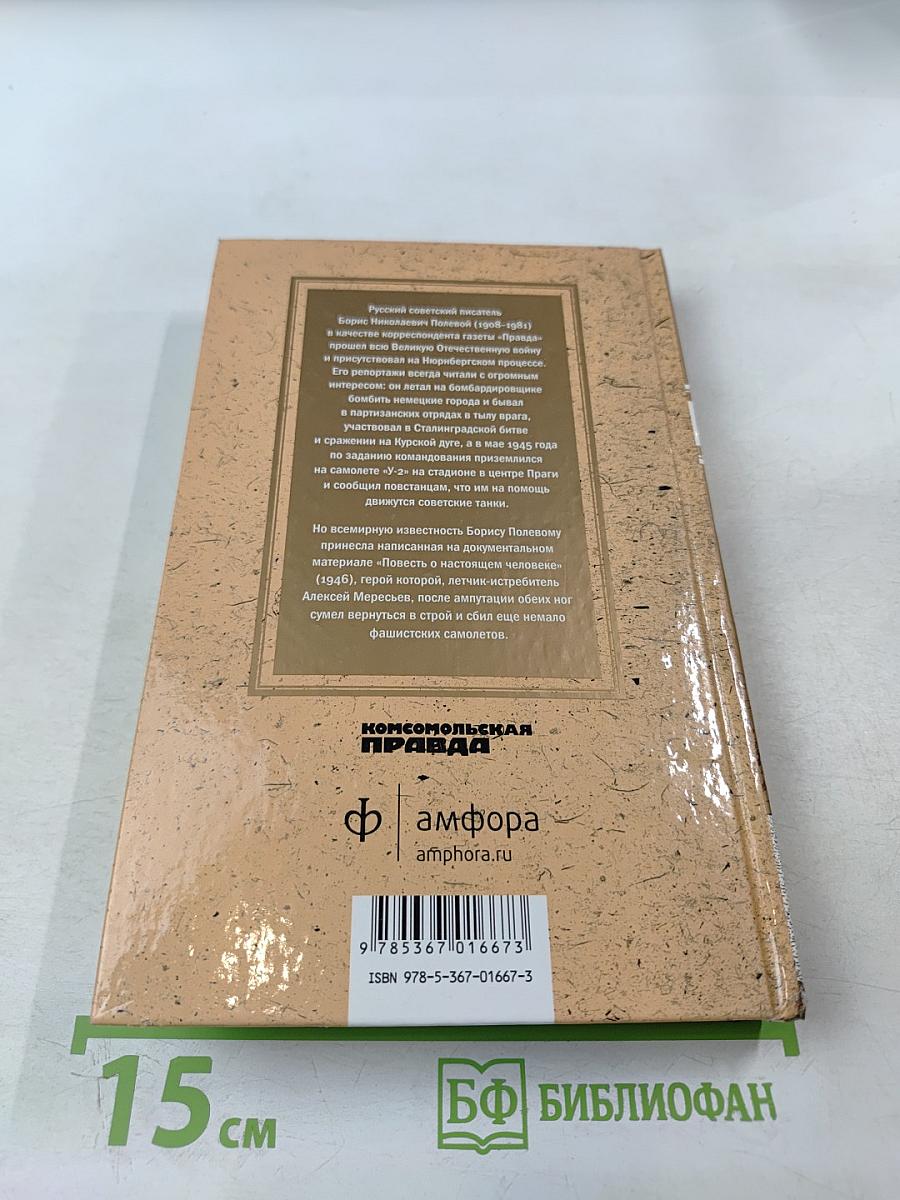 Повесть о настоящем человеке