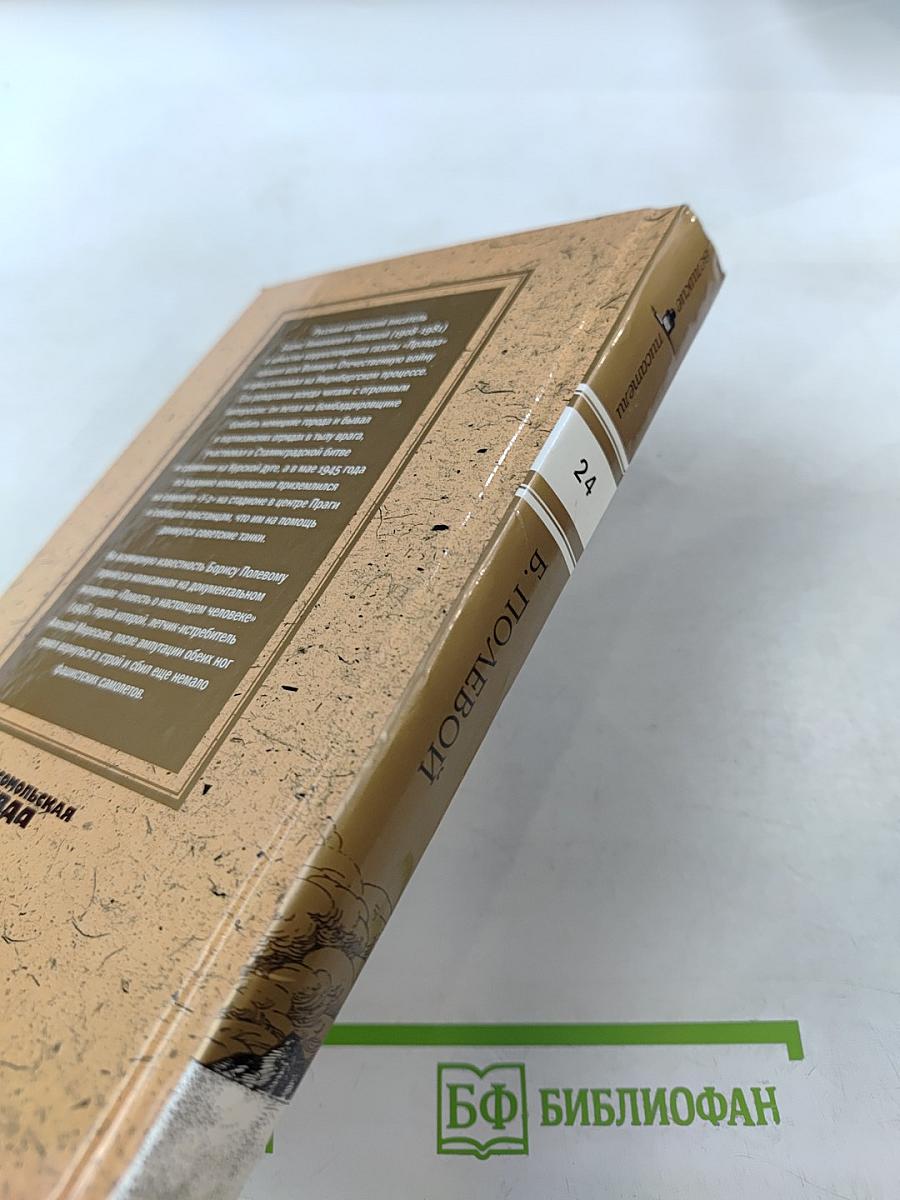 Повесть о настоящем человеке