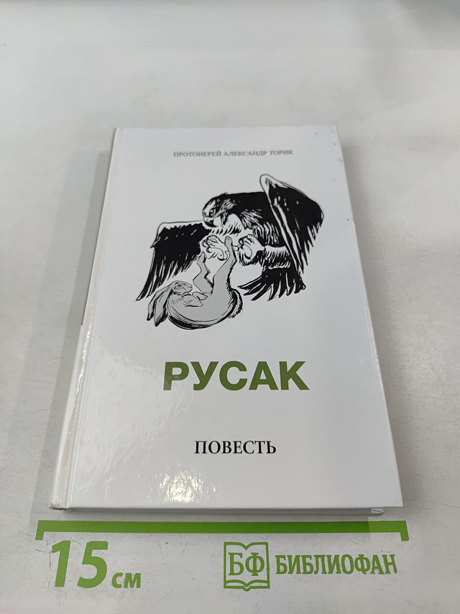 Русак. Повесть