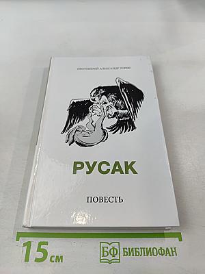 Русак. Повесть