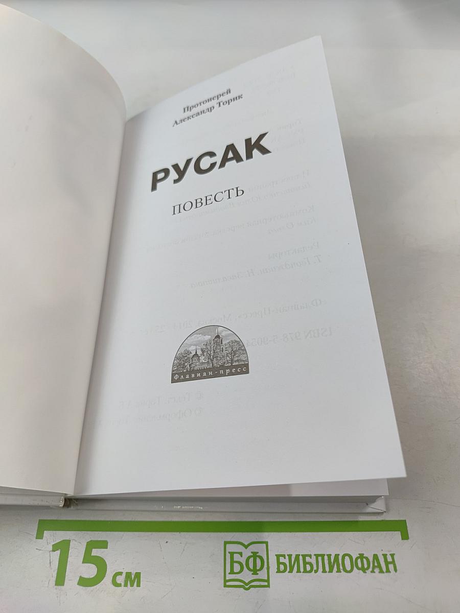 Русак. Повесть