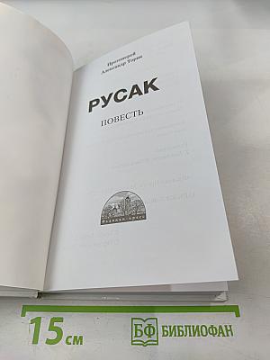 Русак. Повесть