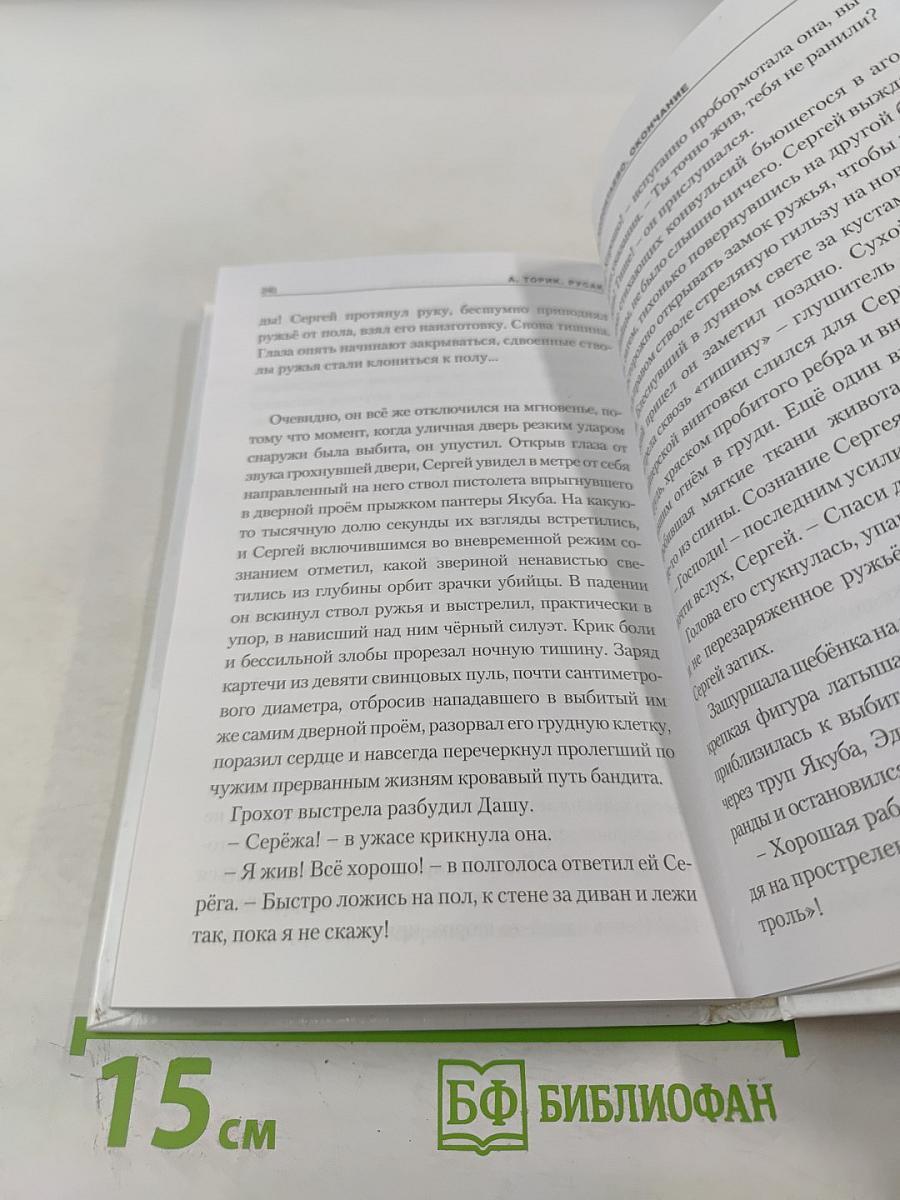 Русак. Повесть