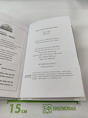 Русак. Повесть