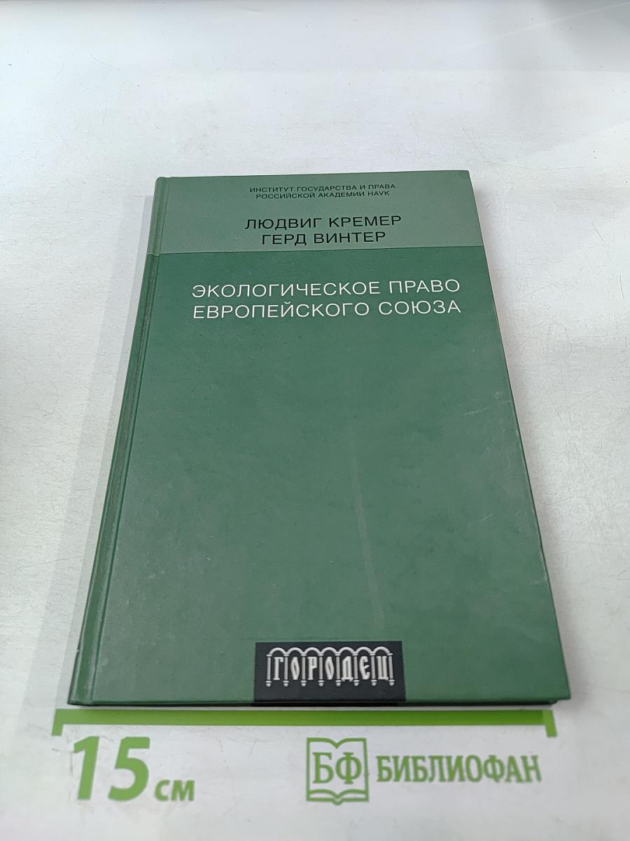 Экологическое право Европейского союза