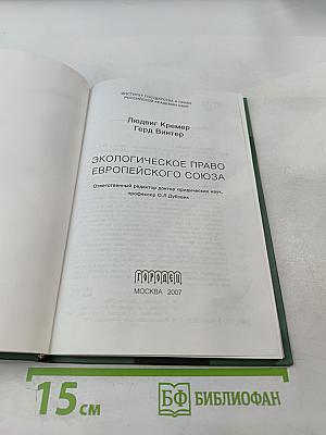 Экологическое право Европейского союза