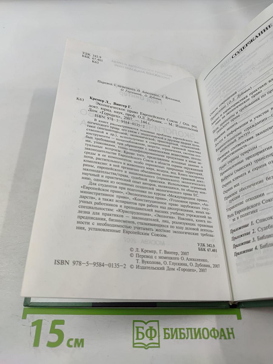 Экологическое право Европейского союза