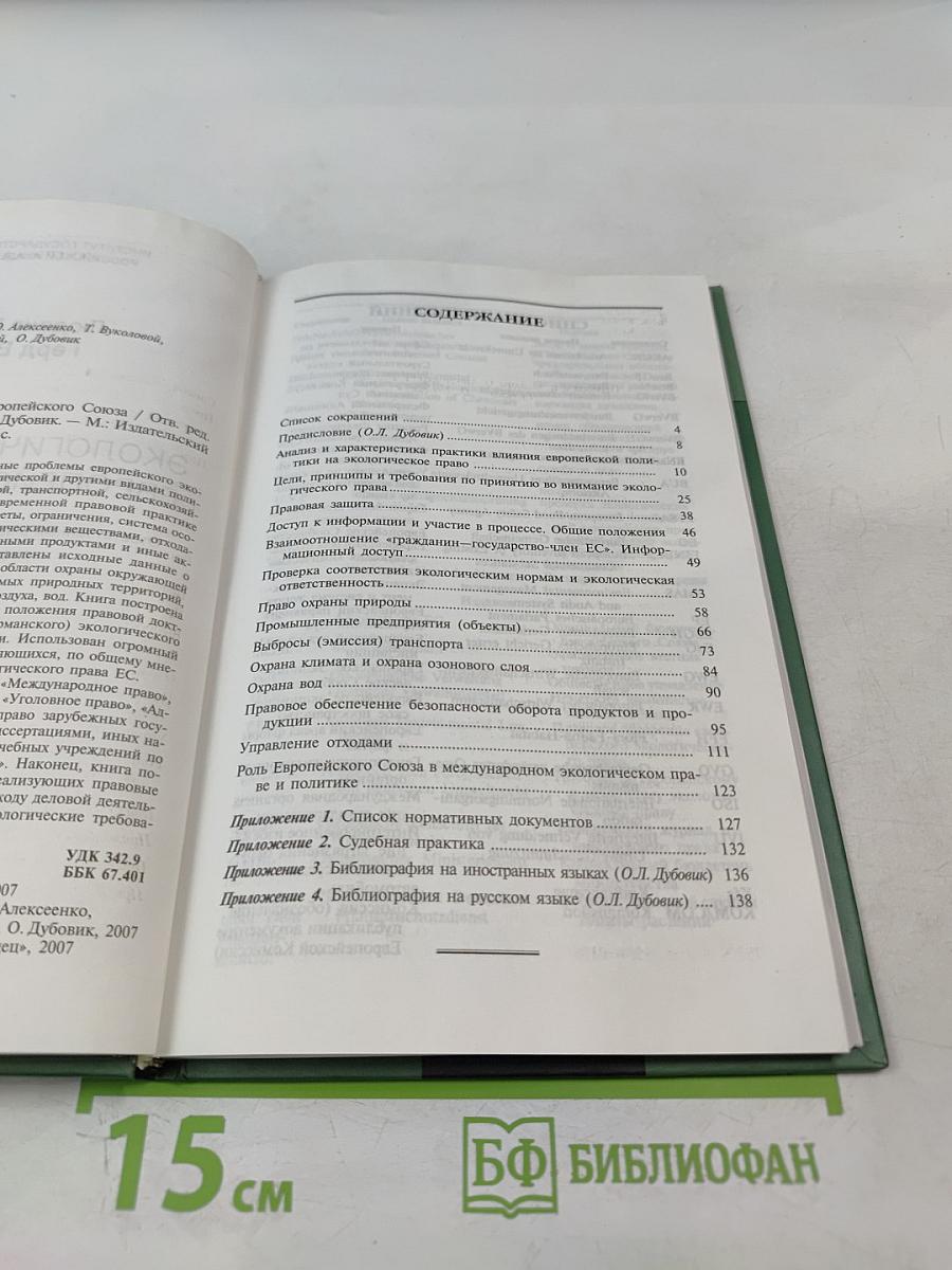 Экологическое право Европейского союза