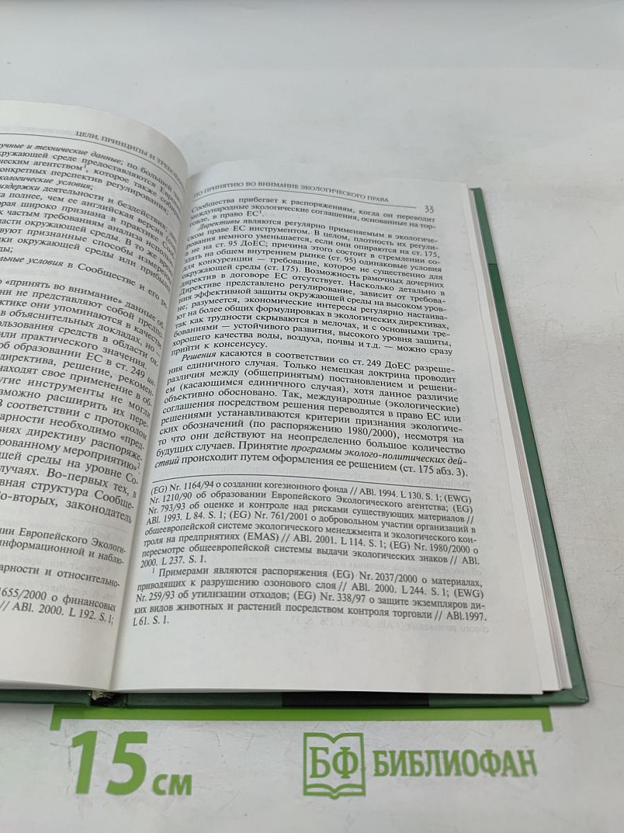 Экологическое право Европейского союза