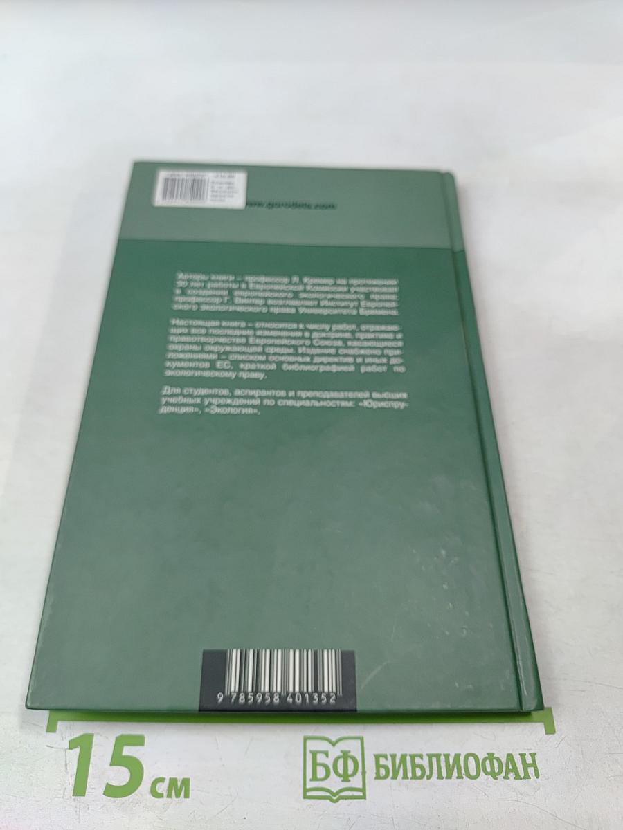 Экологическое право Европейского союза