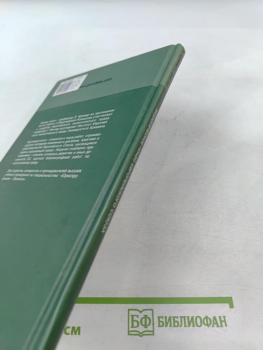 Экологическое право Европейского союза