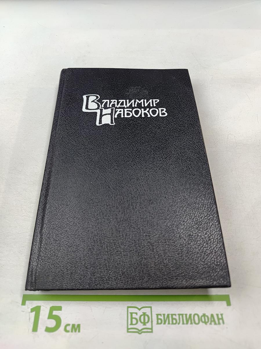 Владимир Набоков. Собрание сочинений в четырех томах. Том 1