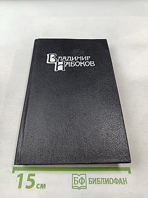 Владимир Набоков. Собрание сочинений в четырех томах. Том 1