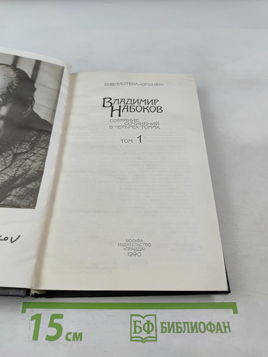 Владимир Набоков. Собрание сочинений в четырех томах. Том 1