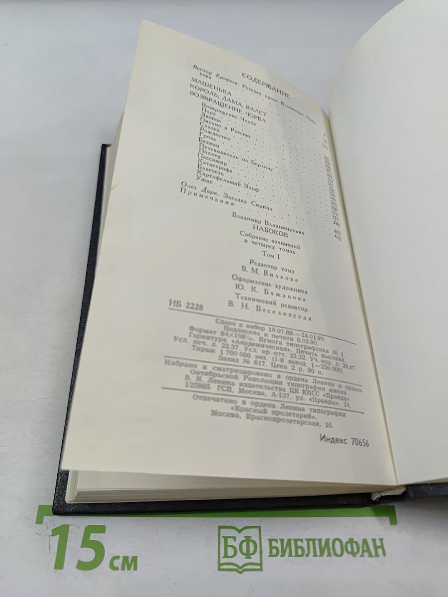 Владимир Набоков. Собрание сочинений в четырех томах. Том 1