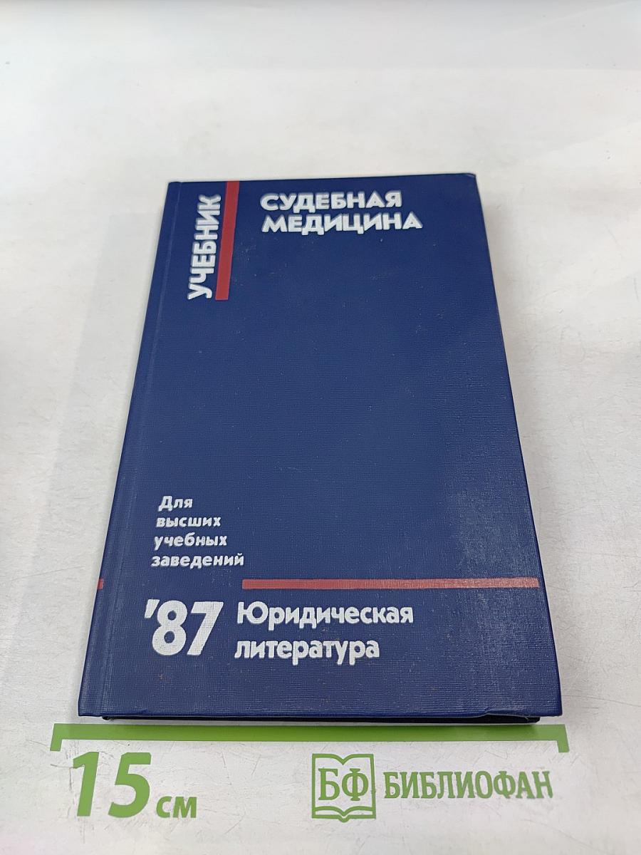 Судебная медицина