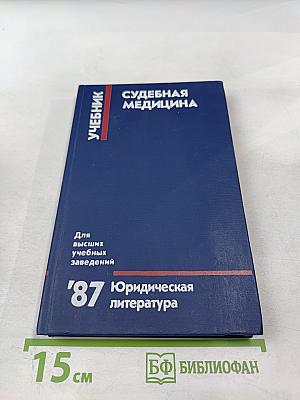 Судебная медицина