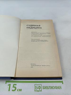 Судебная медицина