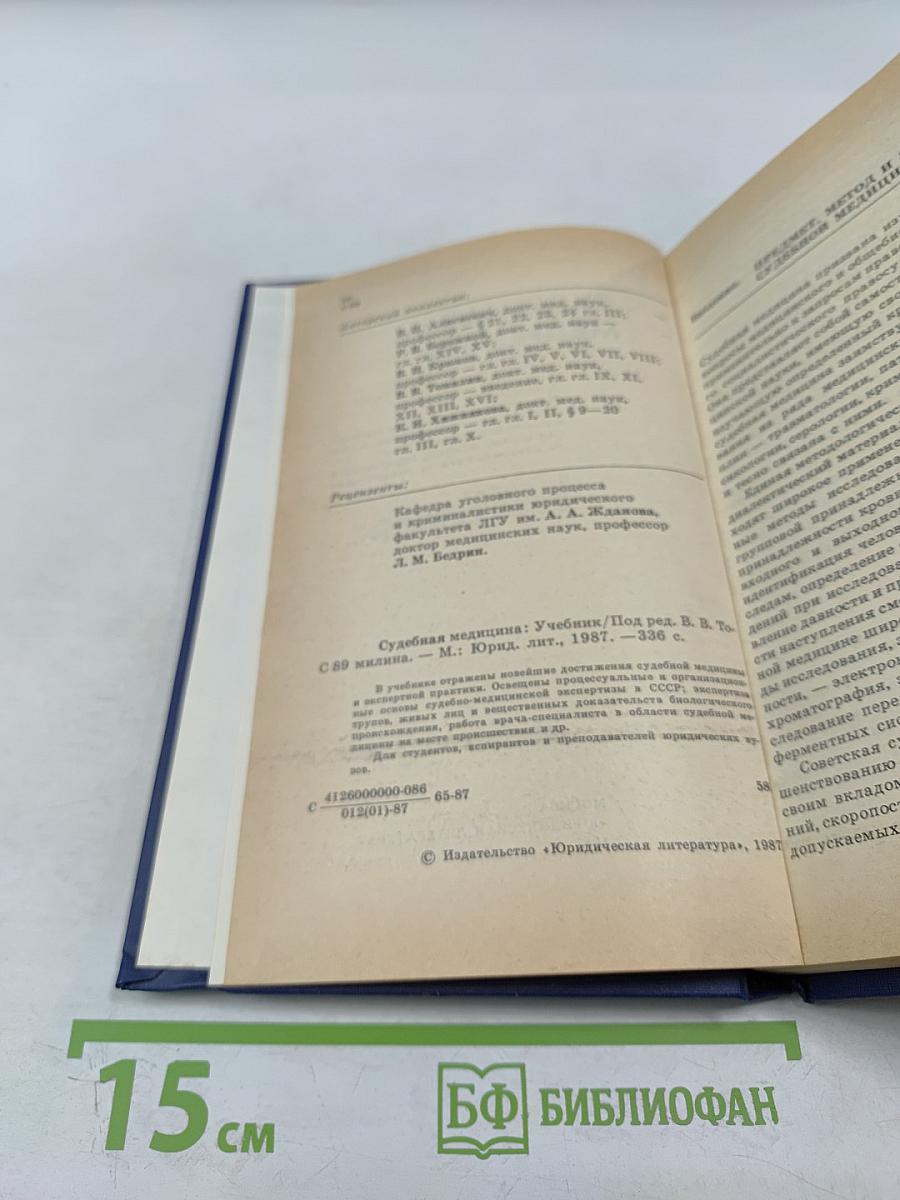 Судебная медицина