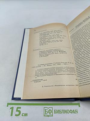 Судебная медицина