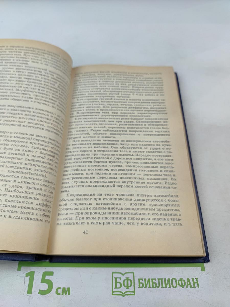 Судебная медицина